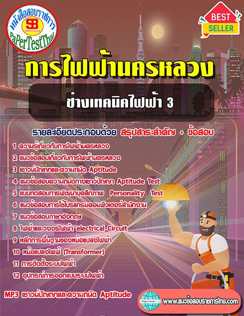 สรุปแนวข้อสอบ ช่างเทคนิคไฟฟ้า 3 กฟน. การไฟฟ้านครหลวง