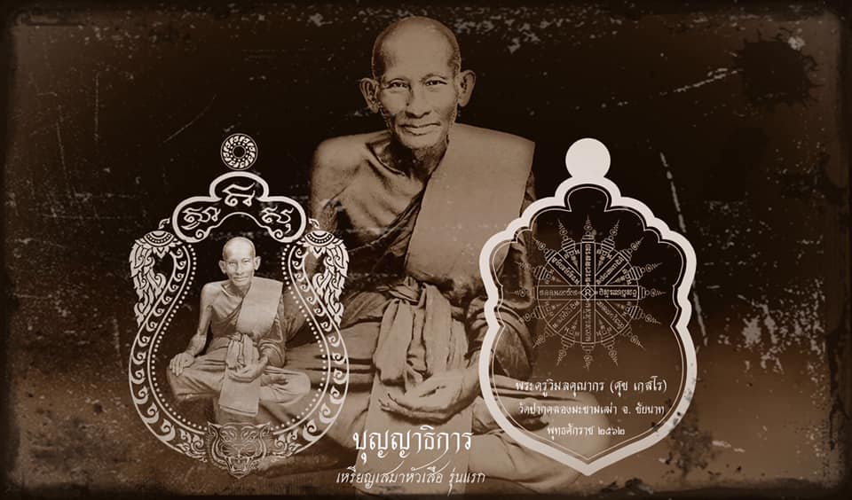 เปิดจอง เหรียญเสมาหัวเสือ หลวงปู่ศุข เกสโร วัดปากคลองมะขามเฒ่า จ.ชัยนาท ในวาระครบรอบมรณภาพ ๑oo ปี