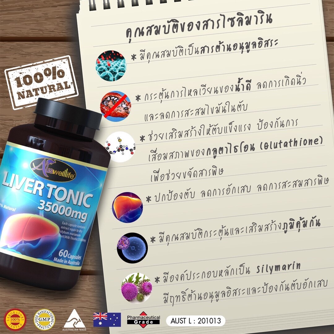 ส่วนผสมหลักของ Liver Tonic ส่วนผสมหลักของ Liver Tonic คือ ยาไซลิมาริน (Silymarin)