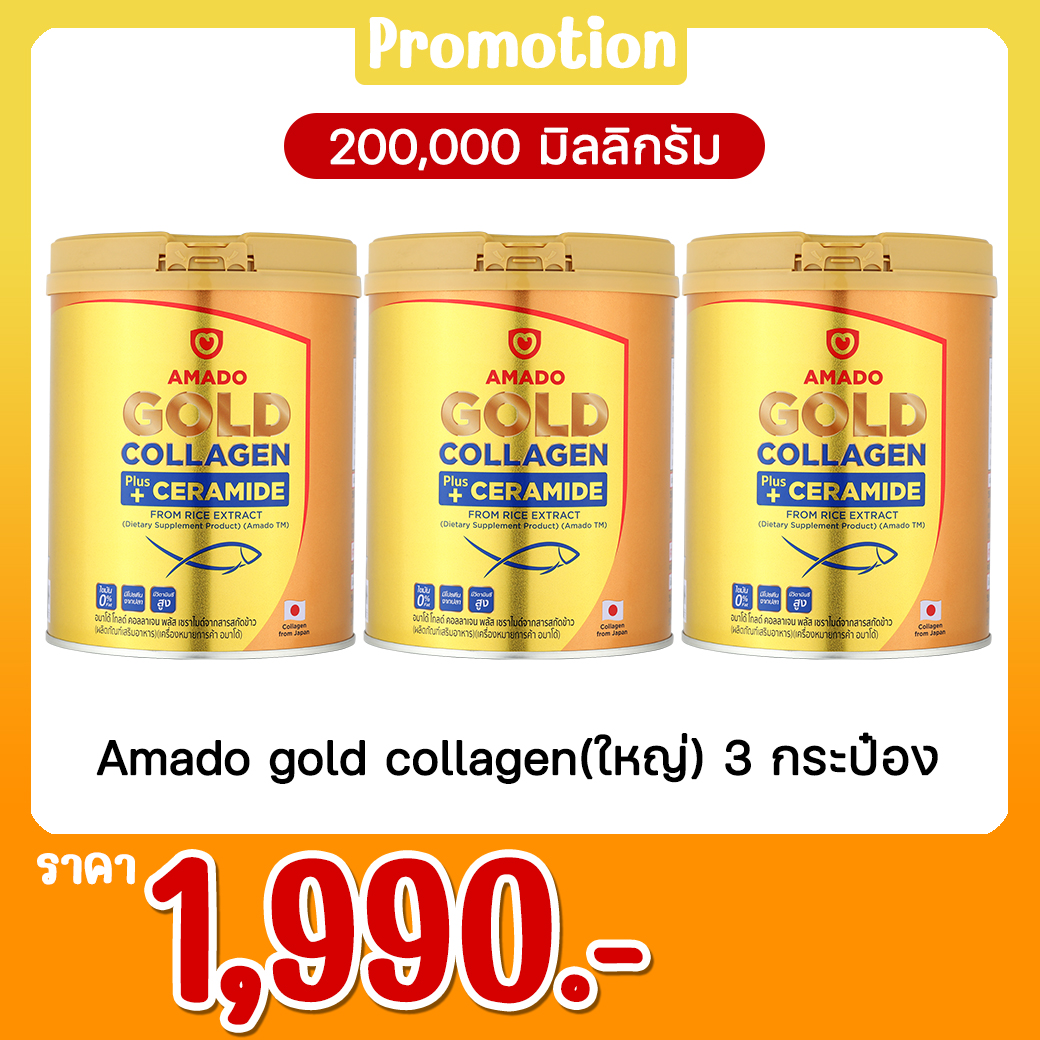 Amado gold collagen(ใหญ่) 3 กระป๋อง