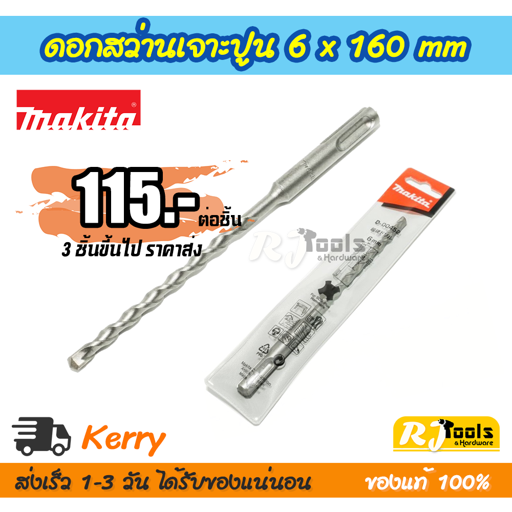 ดอกสว่านเจาะปูน/คอนกรีต SDS-PLUS 6 x 160 mm. Makita รุ่น D-00452