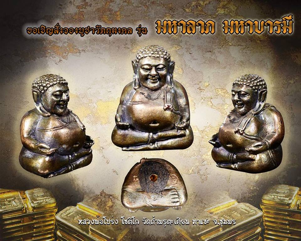 เปิดจอง รุ่นมหาลาภมหาบารมี หลวงพ่อโปร่ง วัดถ้ำพรุตะเคียน จ.ชุมพร