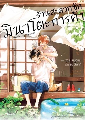 ร้านสะดวกซักมินาโตะการค้า เล่ม 5