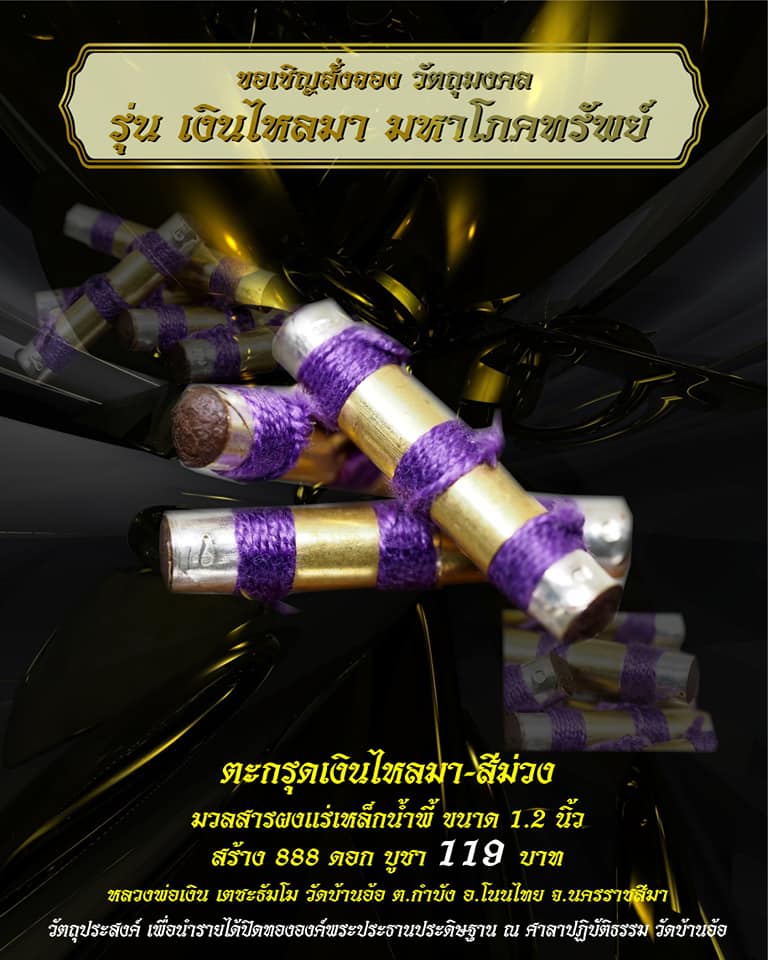 เปิดจอง ตะกรุดเงินไหลมา มหาโภคทรัพย์ วัดบ้านอ้อ อ.โนนไทย จ.นครราชสีมา