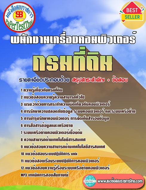 (( สรุป )) แนวข้อสอบ เจ้าพนักงานเครื่องคอมพิวเตอร์ กรมที่ดิน