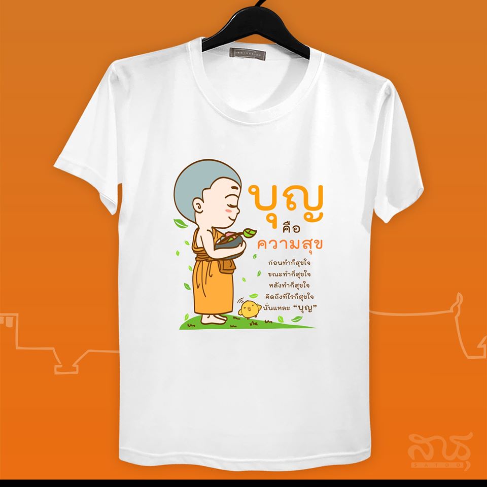 สายบุญ บุญคือความสุข