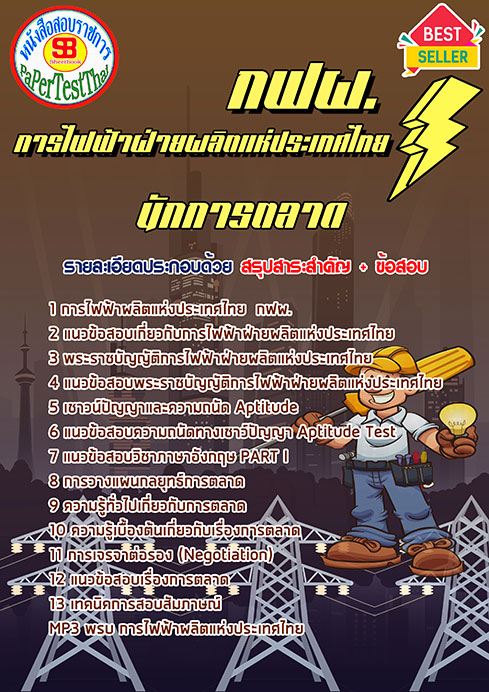 แนวข้อสอบ นักการตลาด กฟผ. การไฟฟ้าผลิตแห่งประเทศไทย แนวข้อสอบ นักการตลาด กฟผ. การไฟฟ้าผลิตแห่งประเทศไทย