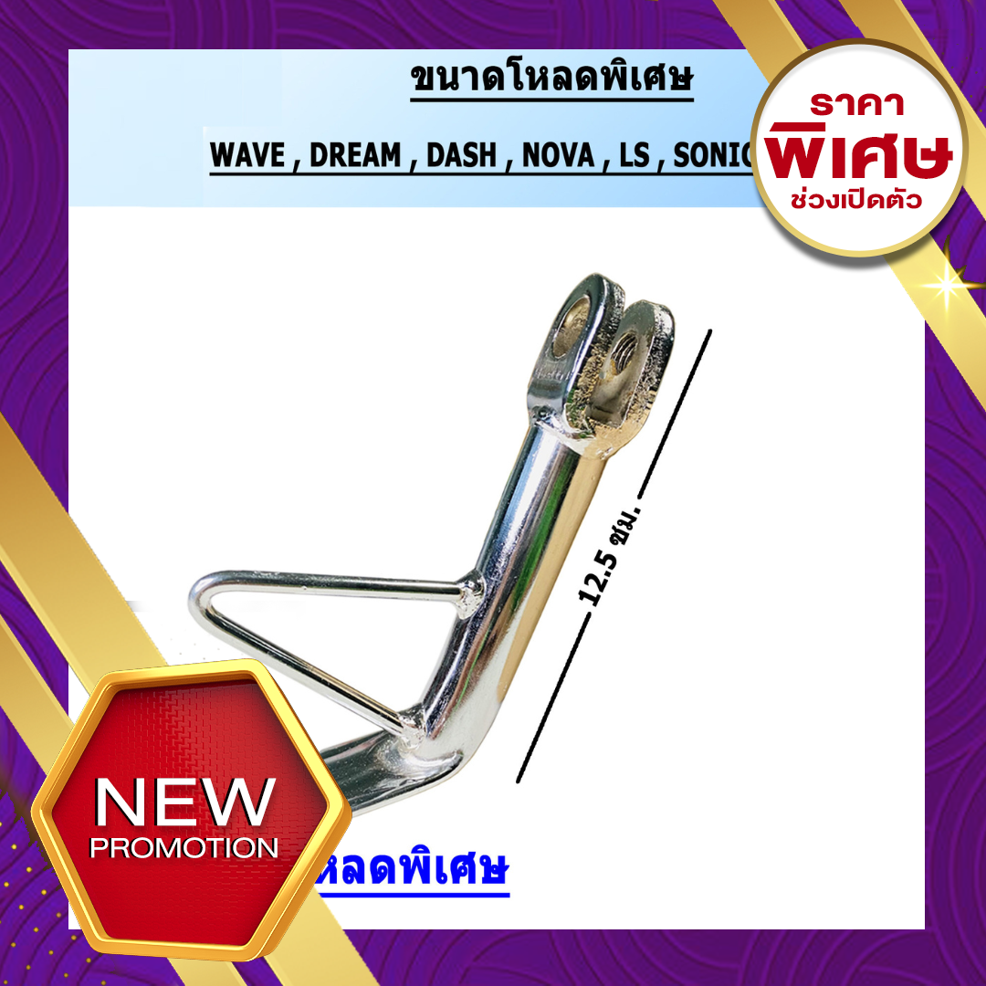 ขาตั้งเวฟ110i ขาตั้งโหลด เวฟ ทุกรุ่น WAVE110i2021,WAVE125i,DREAM,NOVA,DASH,SONIC ขาตั้งข้างเดิม ตัวหนา พร้อมสปริง ชุบโครเมี่ยม เงาตาแตก ขาตั้งข้าง