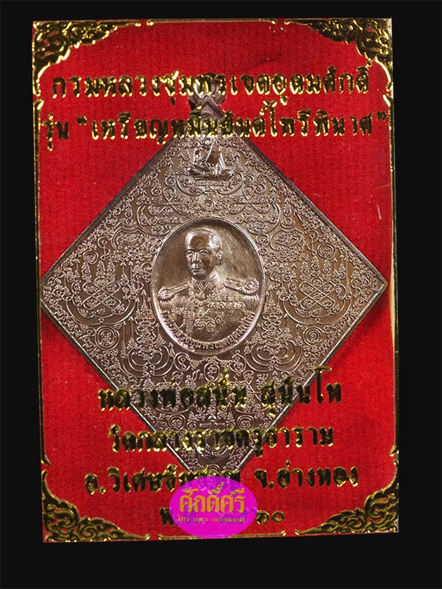 เหรียญหมื่นยันต์ไพรีพินาศ กรมหลวงชุมพรฯ หลวงพ่อสนั่น วัดกลางราชครูธาราม เนื้อทองแดงมันปู