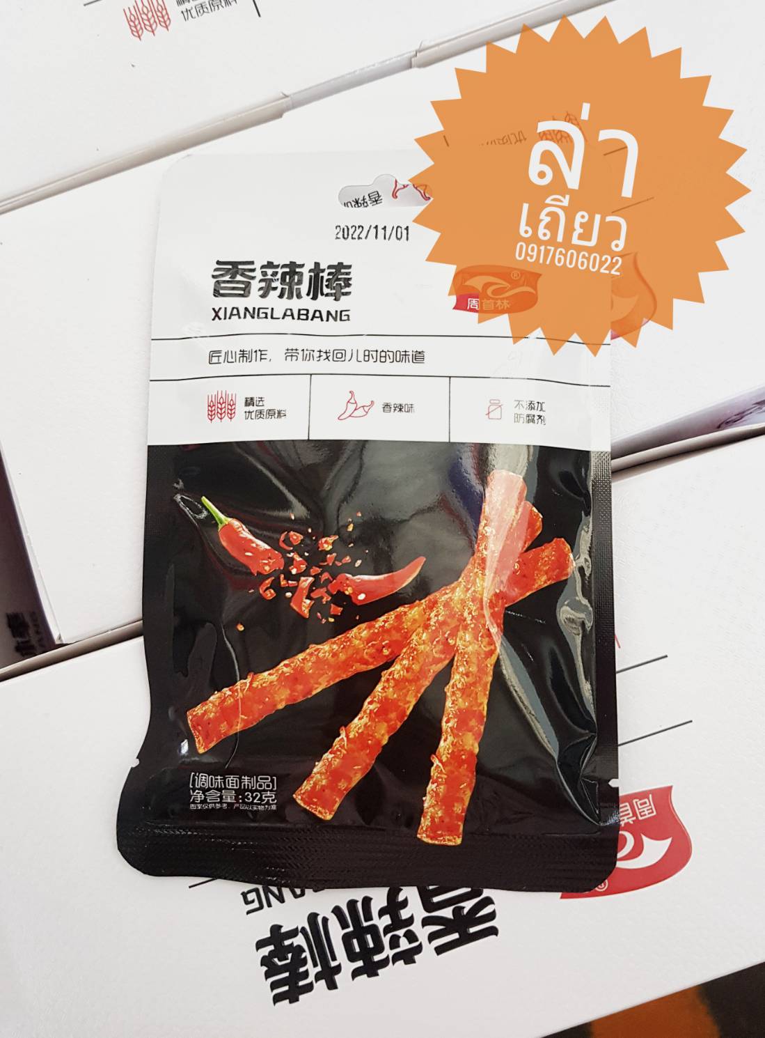 香辣棒 Xianglabang แท่งเผ็ดเสฉวน ขนมแท่งเผ็ด แท่งเผ็ดหม่าล่า ฟองเต้าหู้ปรุงรส ขนมหม่าล่า ขนมเสฉวน ขนมแท่งเผ็ด ขนมจากจีน ขนมอร่อย ล่าเถียวแท่ง ล่าเถียวแบบแท่ง ล่าเถียวแบบแท่ง ล่าเถียวแท่ง ล่าเถียวขายดี ล่าเถียวอร่อย