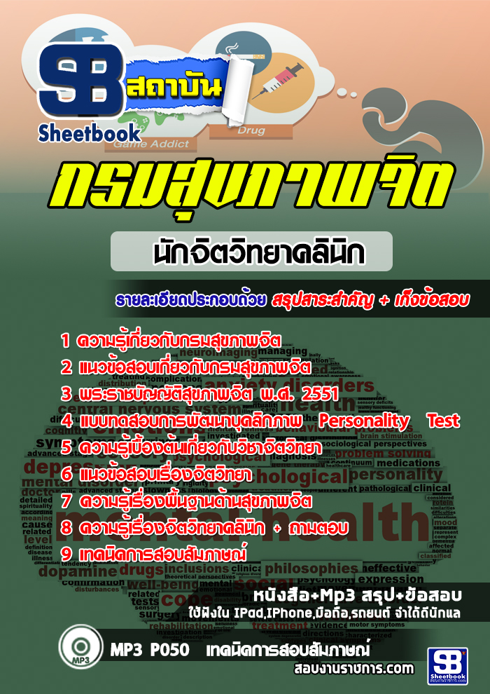 #[[E-book]] แนวข้อสอบนักจิตวิทยาคลินิก กรมสุขภาพจิต