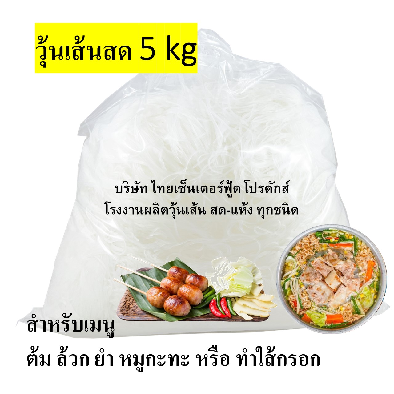 วุ้นเส้นสด หมูกระทะ 5กก. เหนียวนุ่ม หนึบหนับ ตรงจากโรงงาน