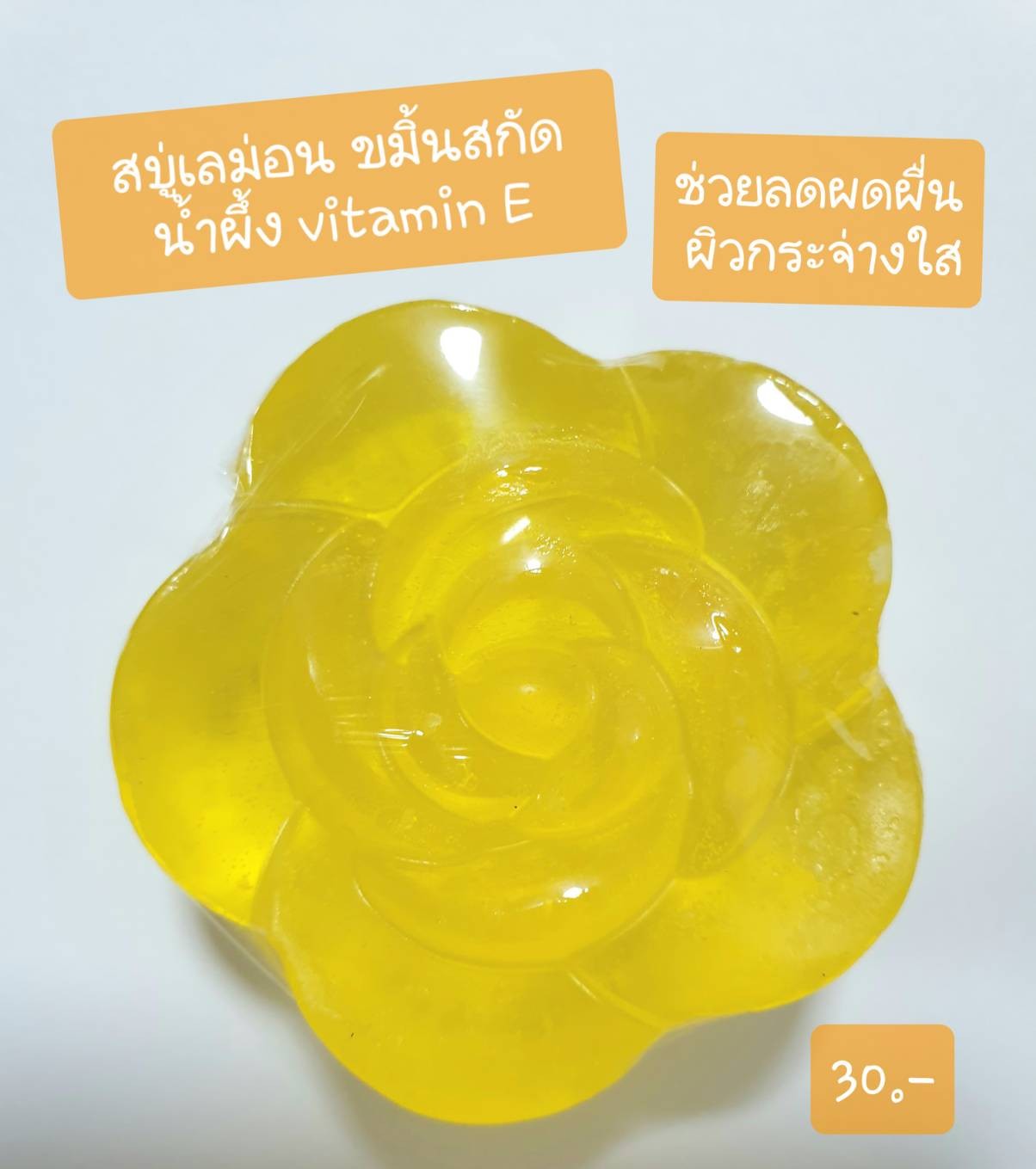 สบู่สมุนไพร สบู่เลม่อน ขมิ้นสกัดน้ำผึ้ง รูปแบบดอกไม้