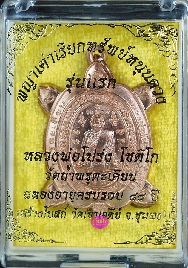 พญาเต่าเรียกทรัพย์หนุนดวง รุ่นแรก หลวงพ่อโปร่ง วัดถ้ำพรุตะเคียน จ.ชุมพร เนื้อทองแดงผิวไฟ