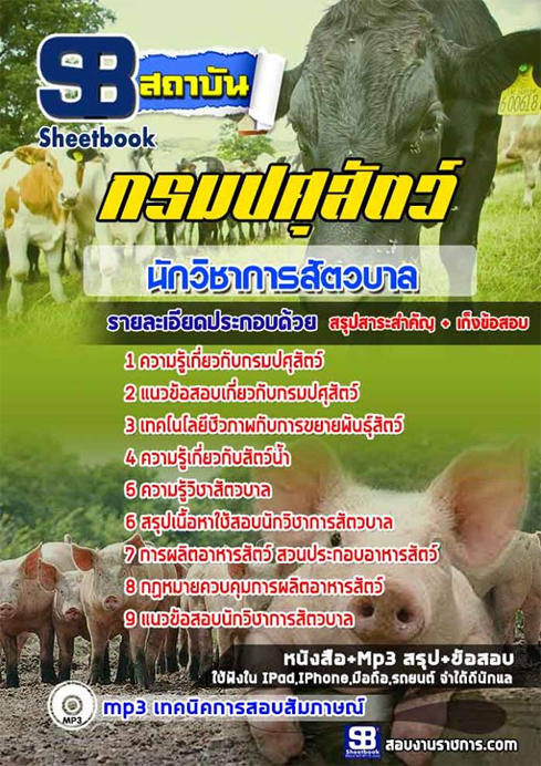 #สรุปแนวข้อสอบนักวิชาการสัตวบาล กรมปศุสัตว์