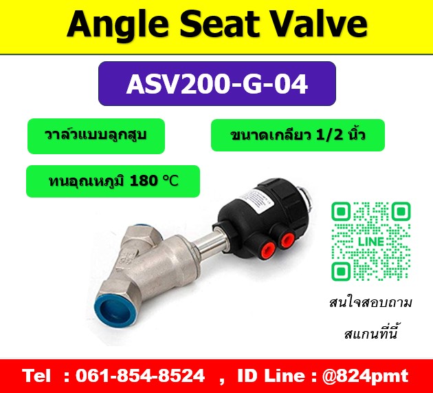 รุ่น ASV200-G-04 Angle seat valve เกลียวใน 1/2นิ้ว ( 4หุน ) วาล์วแบบลูกสูบ