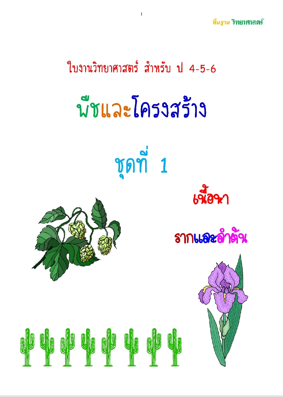 รากและลำต้น พืชและโครงสร้าง(A)