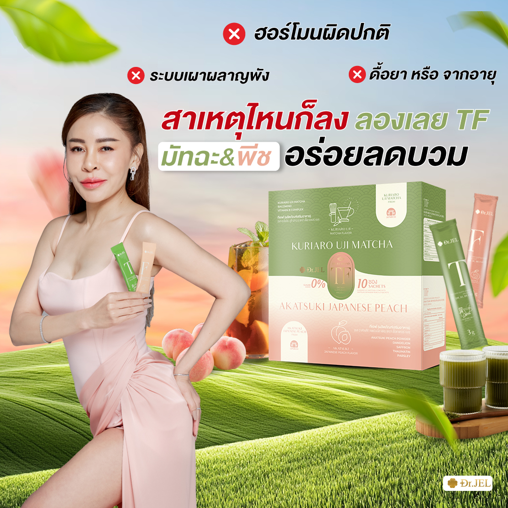 1 แถม 2 Dr.Jel TF ชาสมุนไพร