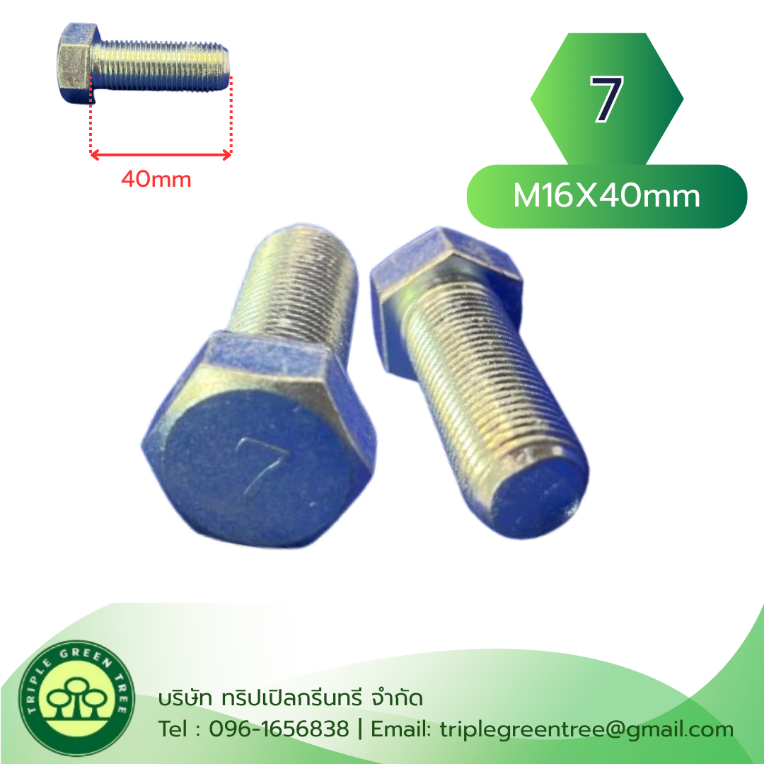 (2 ตัว) สกรูหัวเหลี่ยมมิลขาว M16x40mm เกลียว 1.5 เกลียวตลอด เกรด 7 ชุบซิงค์