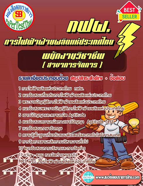 แนวข้อสอบ พนักงานวิชาชีพ (สาขาการจัดการ) กฟผ. การไฟฟ้าฝ่ายผลิตแห่งประเทศไทย แนวข้อสอบ พนักงานวิชาชีพ (สาขาการจัดการ) กฟผ. การไฟฟ้าฝ่ายผลิตแห่งประเทศไทย