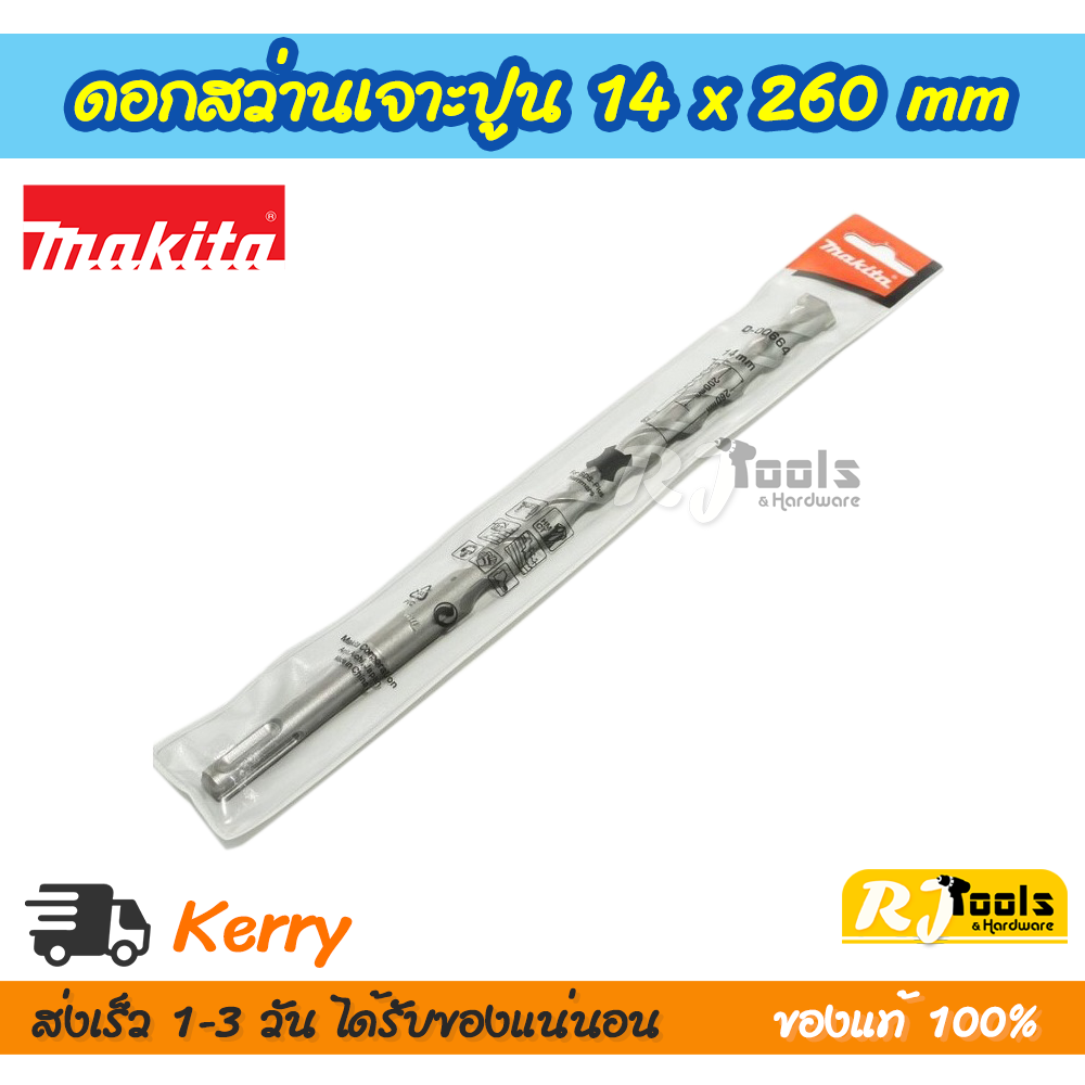 ดอกสว่านเจาะปูน/คอนกรีต SDS-PLUS 14 x 260 mm. Makita รุ่น D-00664
