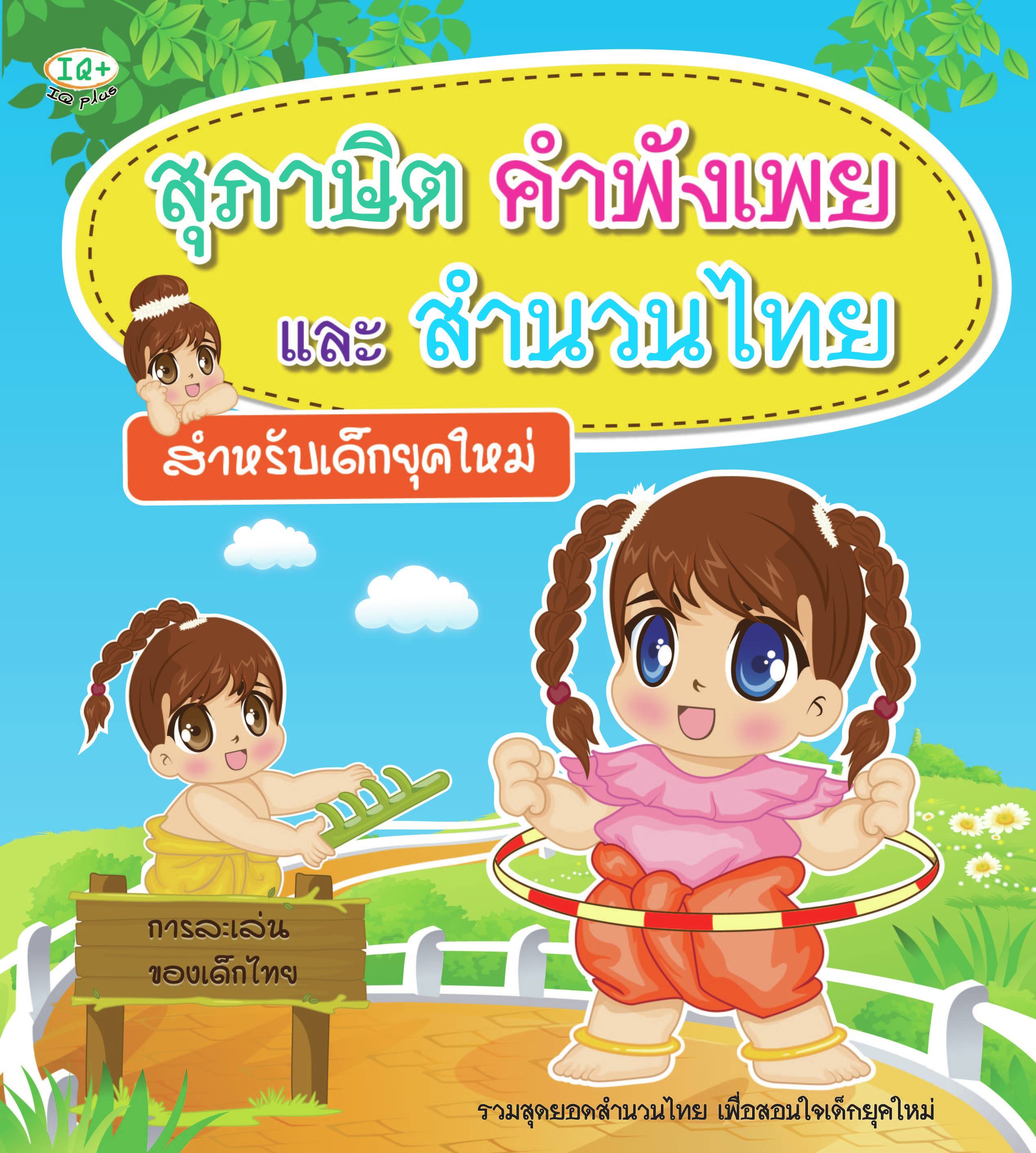 สุภาษิต คำพังเพย และสำนวนไทย สำหรับเด็กยุคใหม่