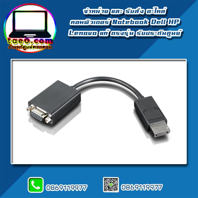 Lenovo CABLE VGA cable Adapter แท้ CABLE VGA cable Adapter แท้ รับประกันกับศูนย์ Lenovo 1 ปี ลดราคาพิเศษ