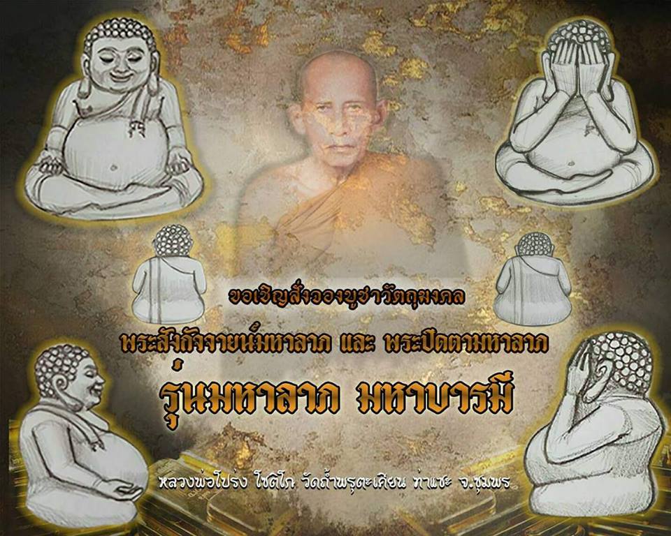 เปิดจอง รุ่นมหาลาภมหาบารมี หลวงพ่อโปร่ง วัดถ้ำพรุตะเคียน จ.ชุมพร