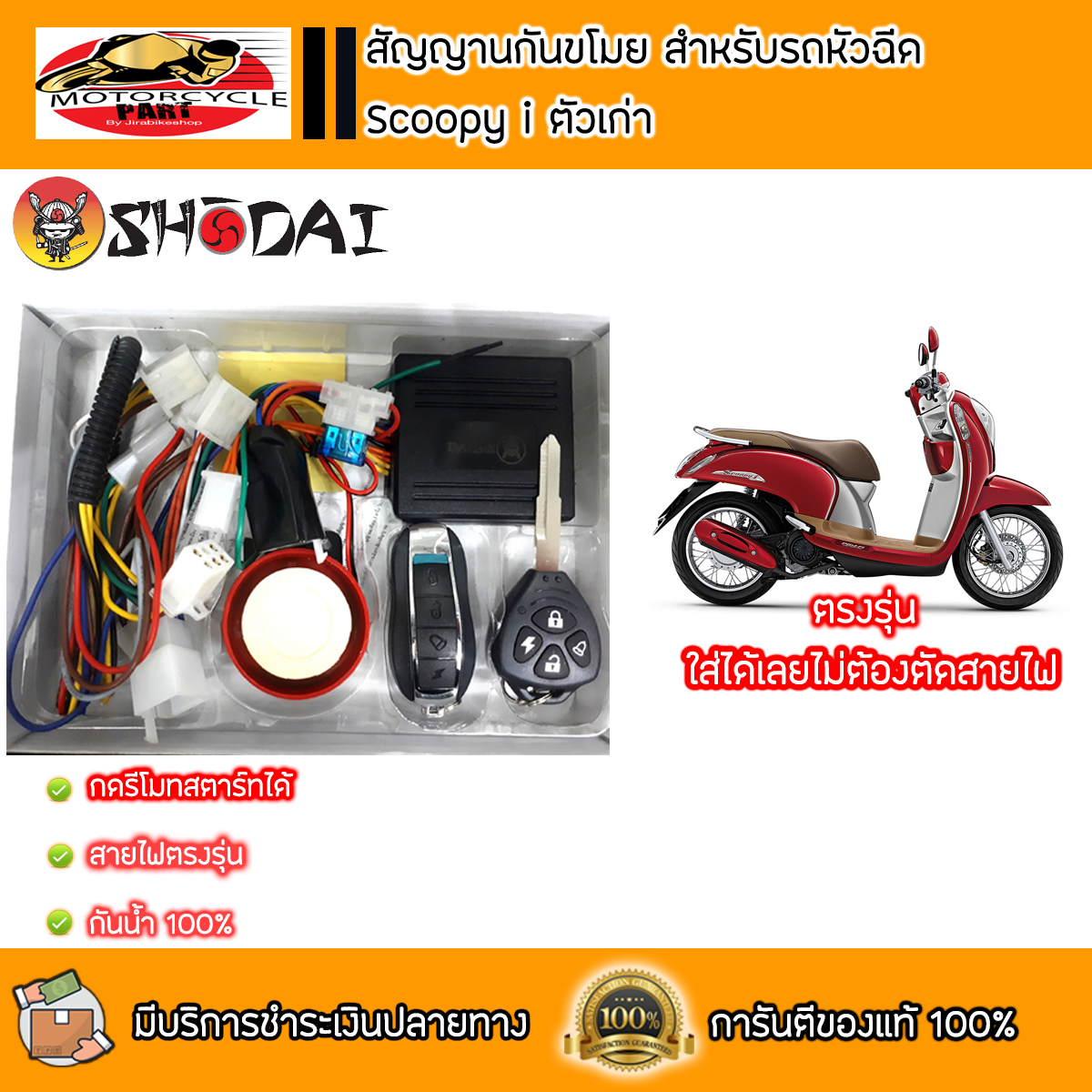 ชุดสัญญานกันขโมย สำหรับ Scoopy i เก่า ตรงรุ่น