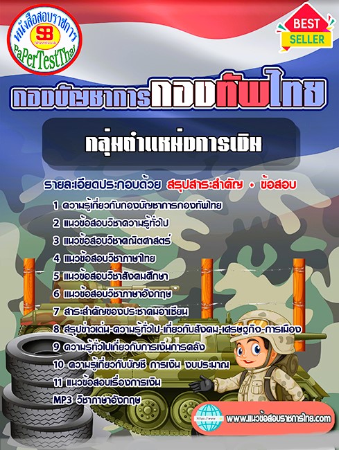 แนวข้อสอบ กลุ่มตำแหน่งการเงิน กองบัญชาการกองทัพไทย