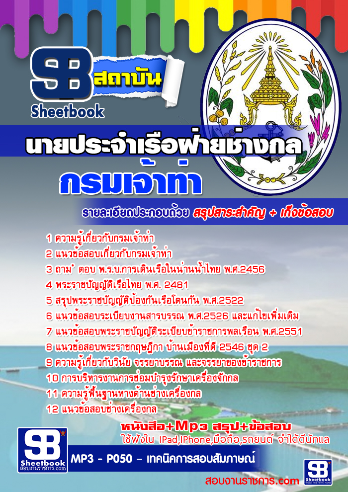 #เก็งแนวข้อสอบนายประจำเรือฝ่ายช่างกล กรมเจ้าท่า