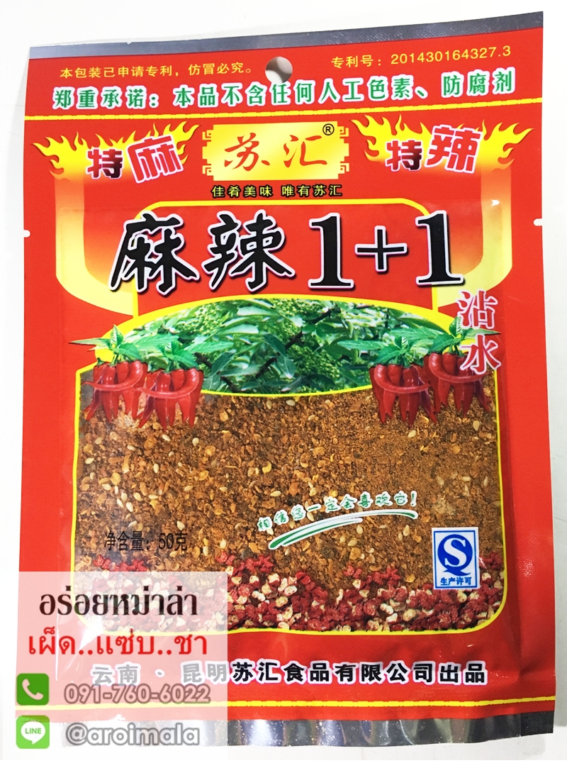 พริกหม่าล่า ผงหม่าล่า พริกหมาล่า พริกหม่าล่าปิ้งย่าง พริกปิ้งย่าง สูตร 1+1 เผ็ดชากำลังดี