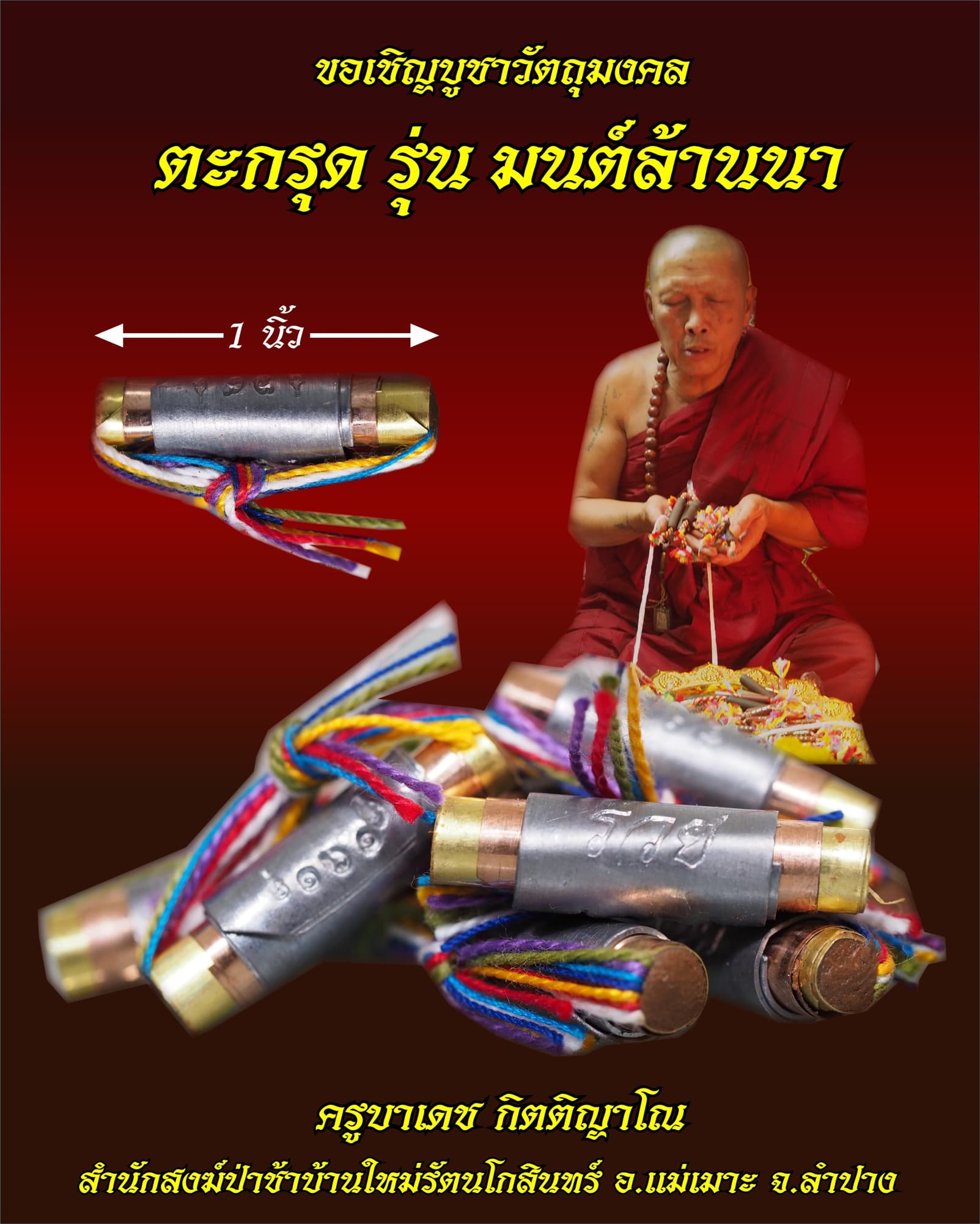 ตะกรุดแจกทาน "รวย" ครูบาเดช สำนักสงฆ์ป่าช้าบ้านใหม่รัตนโกสินทร์ อ.แม่เมาะ จ.ลำปาง