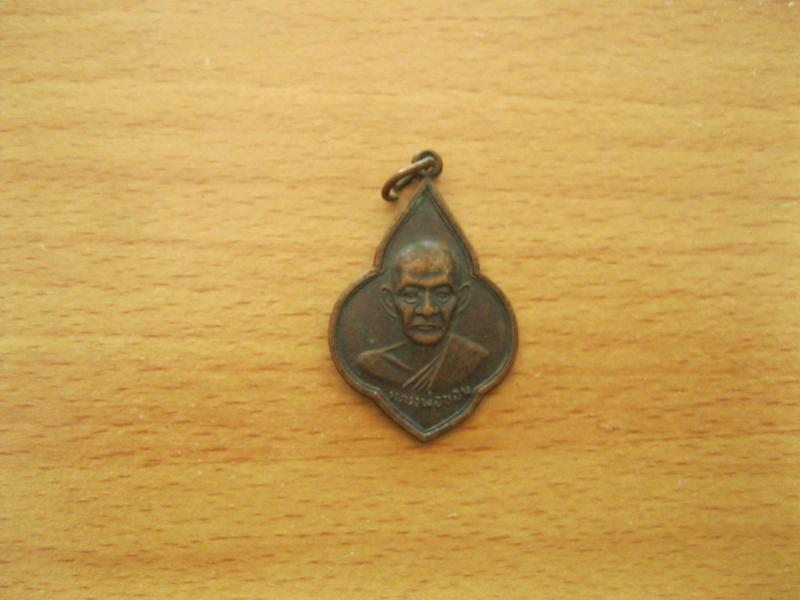 เหรียญหลวงพ่อขอม วัดไผ่โรงวัว (รหัส201)