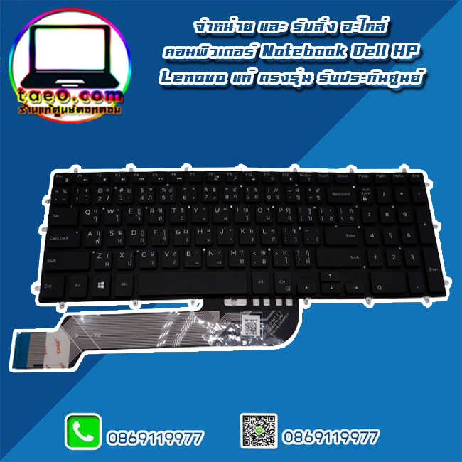 Keyboard Dell G7 15 7588 ไทย อังกฤษ แป้นพิมพ์ Dell G7 7588 คีย์บอร์ดโน๊ตบุ๊ค Dell 7588 มีไฟ อะไหล่ ใหม่ แท้ ตรงรุ่น รับประกันศูนย์ Dell Thailand ราคาพิเศษ
