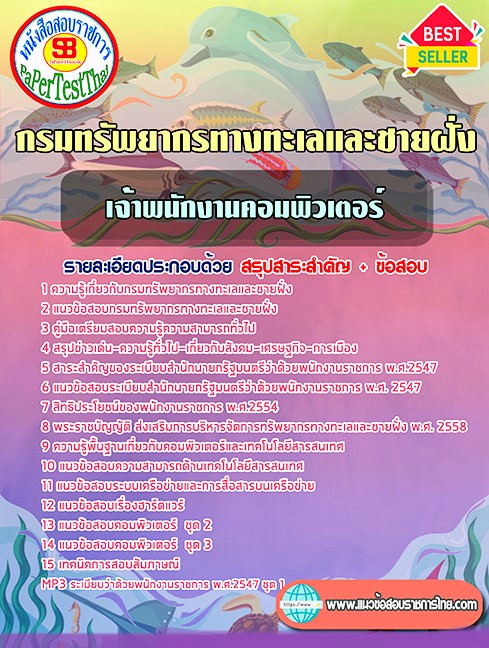 แนวข้อสอบ เจ้าพนักงานเครื่องคอมพิวเตอร์ กรมทรัพยากรทางทะเลและชายฝั่ง