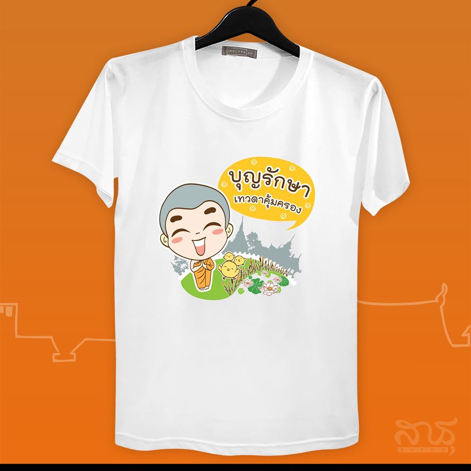 สายบุญ บุญรักษา