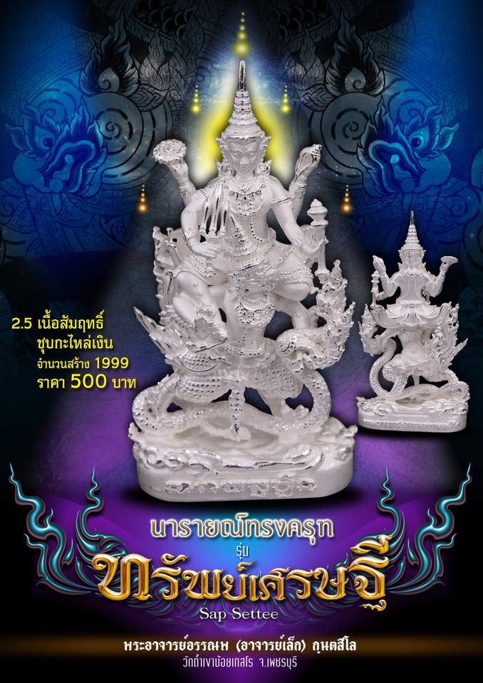 เปิดจอง นารายณ์ทรงครุฑ รุ่นทรัพย์เศรษฐี วัดถ้ำเขาน้อย อ.บ้านลาด จ.ราชบุรี