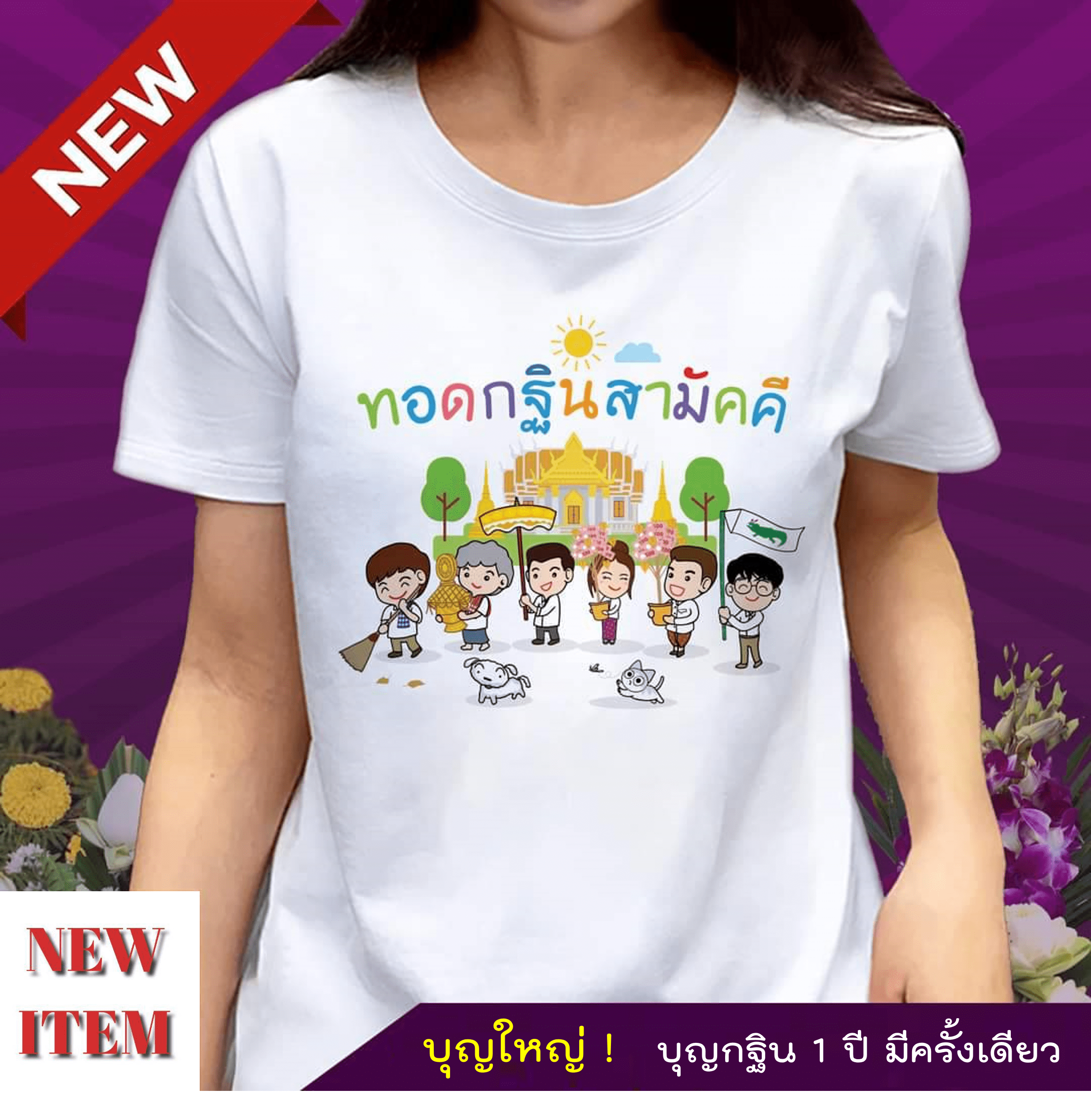 ทอดกฐิน สามัคคี
