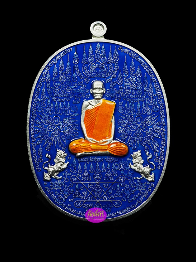 เหรียญมหายันต์ มหาปราบ หลวงปู่สิงห์ทอง วัดซับตารี จ.จันทบุรี เนื้อกะไหล่เงินลงยาสีน้ำเงินสองหน้า