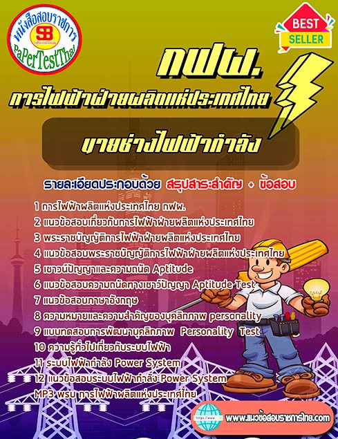 แนวข้อสอบ นายช่างไฟฟ้ากำลัง กฟผ. การไฟฟ้าฝ่ายผลิตแห่งประเทศไทย แนวข้อสอบ นายช่างไฟฟ้ากำลัง กฟผ. การไฟฟ้าฝ่ายผลิตแห่งประเทศไทย