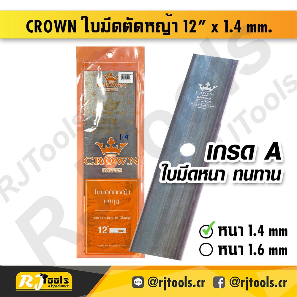CROWN ใบมีดตัดหญ้า 12” x 1.4 mm. ตรามงกุฎ - ราคาต่อใบ