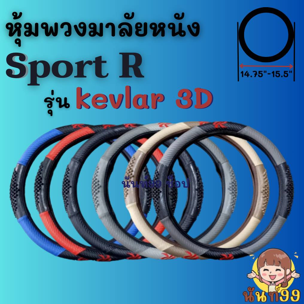 พวงมาลัยรถยนต์ Sport R รุ่น Kevlar 3D