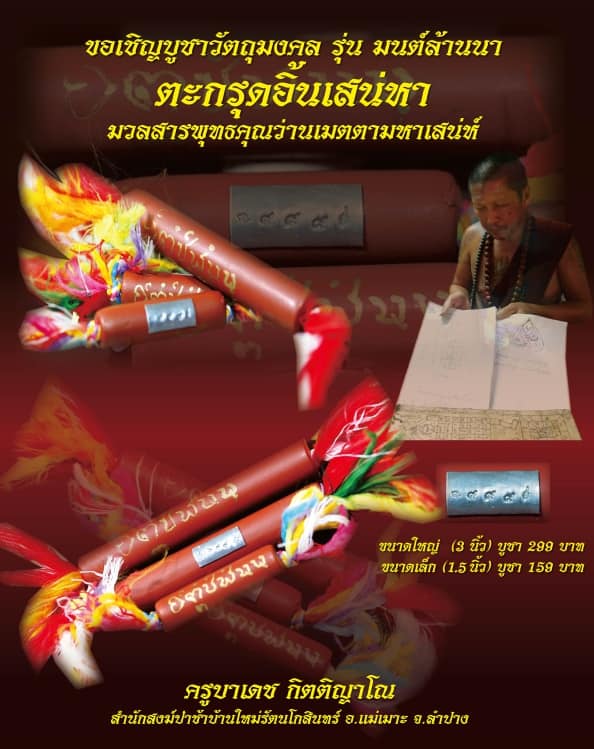 เปิดจอง วัตถุมงคล รุ่น มนต์ล้านนา ครูบาเดช กิตติญาโณ จ.ลำปาง