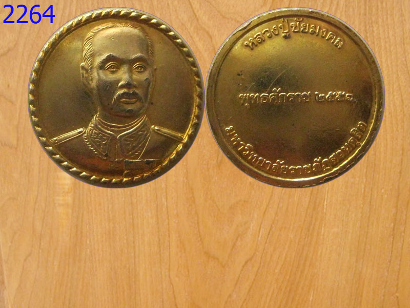 เหรียญมหาวิทยาลัย ราชภัฎสวนดุสิต ปี2551 (2264)