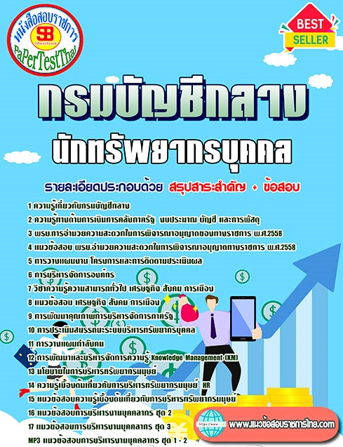 ((PDF File)) แนวข้อสอบ นักทรัพยากรบุคคล กรมบัญชีกลาง
