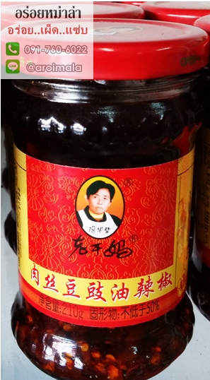 พริกน้ำมันจีน พริกเผาจีน น้ำพริกเผาจีน พริกน้ำมัน เหล่ากานมา 老干妈 (Laoganma) รส 肉丝豆豉油辣椒 (รสหมู)
