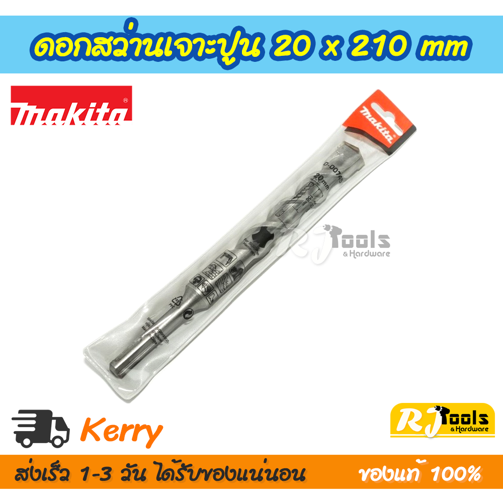 ดอกสว่านเจาะปูน/คอนกรีต SDS-PLUS 20 x 210 mm. Makita รุ่น D-00745