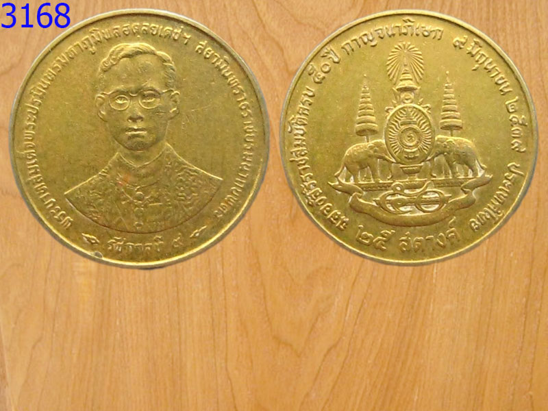 เหรียญ25สตางค์ ปี2539 (3168)