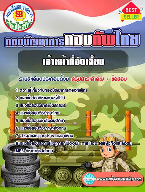 แนวข้อสอบ เจ้าหน้าที่จัดเลี้ยง กองบัญชาการกองทัพไทย แนวข้อสอบ เจ้าหน้าที่จัดเลี้ยง กองบัญชาการกองทัพไทย
